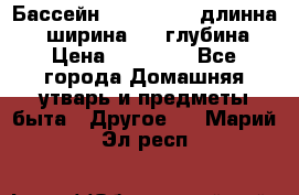 Бассейн Jilong  5,4 длинна 3,1 ширина 1,1 глубина. › Цена ­ 14 000 - Все города Домашняя утварь и предметы быта » Другое   . Марий Эл респ.